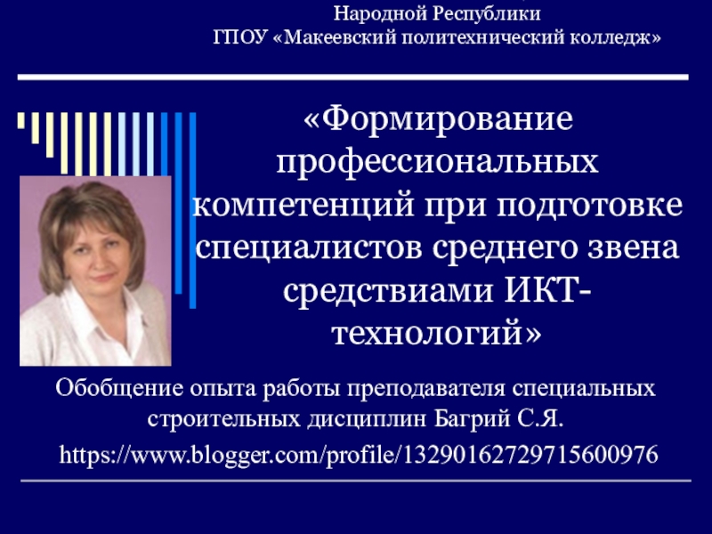 Презентация к обобщению педагогического опыта работы Формирование профессиональных компетенций при подготовке специалистов среднего звена средствами ИКТ-технологий