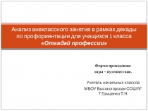 Презентация Анализ внеклассного занятия в рамках декады по профориентации