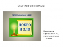 Презентация к классному часу Чего в мире больше - добра или зла? (4 класс)