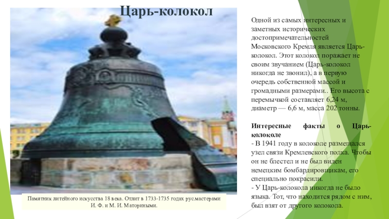 1735 — Отлит царь колокол