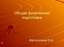 Презентация курса Общефизическая подготовка по программе СПАРТА для учреждений дополнительного образования детей