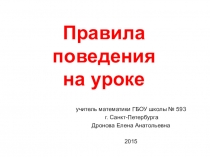 Презентация Правила поведения на уроке
