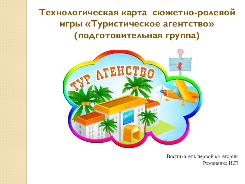 Технологические в детском саду. Сюжетно Ролевая игра туристическое агентство атрибуты. Атрибуты для сюжетно ролевой игры турфирма. Сюжетно Ролевая игра турагентство. Сюжетно Ролевая игра турагентство в детском саду.