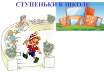 Презентация по подготовке детей к школе Мягкие и твердые согласные