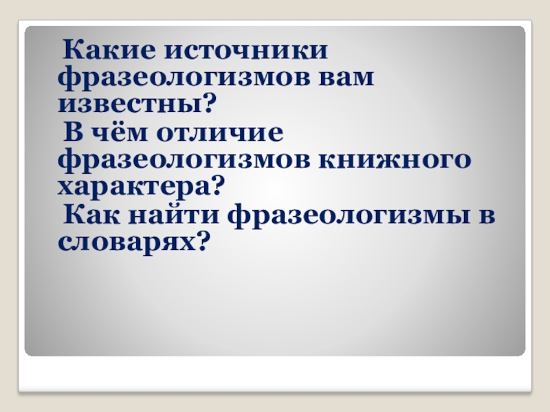 Источники фразеологизмов в русском языке проект