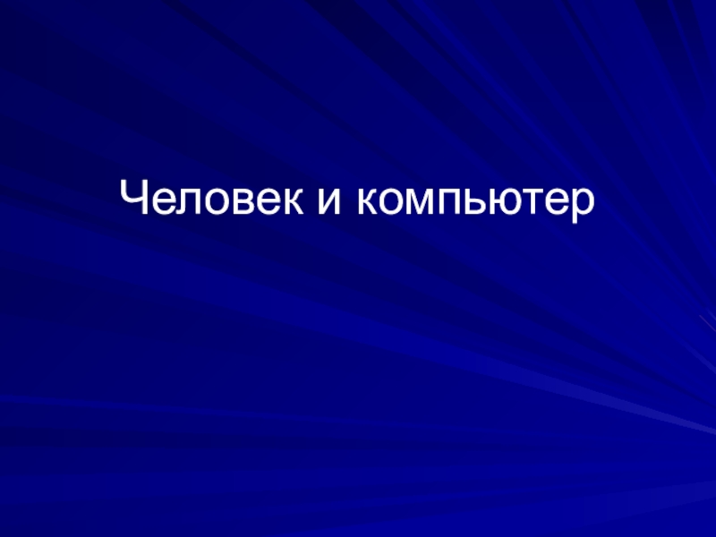 Презентация на тему человек 4 класс