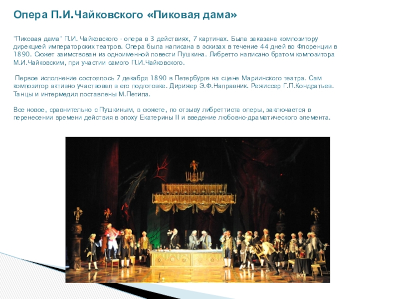 Реферат: Опера П.И. Чайковского Пиковая Дама