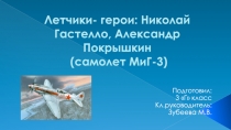 Презентация Летчики - герои: А.Покрышкин, Н.Гастелло