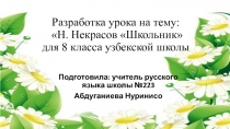 Презентация по русскому языку для узбекской школы на тему : Н. Некрасов. Школьник