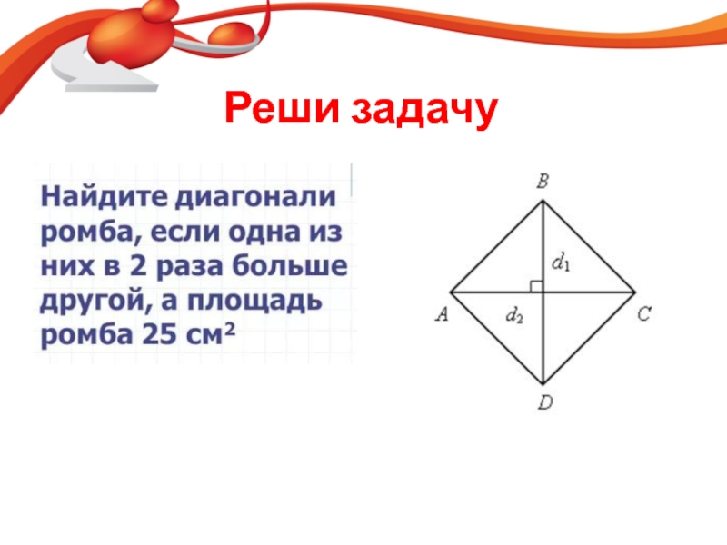 Презентация по теме ромб 8 класс