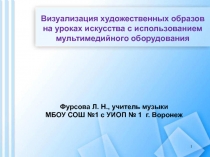 Презентация по искусству на тему:Визуализация художественных образов на уроках искусства с использованием мультимедийного оборудования