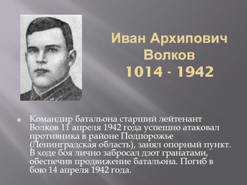 Иван Архипович Волков 1014 - 1942Командир батальона старший лейтенант Волков 11 апреля 1942 года успешно атаковал противника