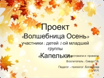 Презентация к проекту по познавательному развитию детей 1младшей группы Волшебница Осень