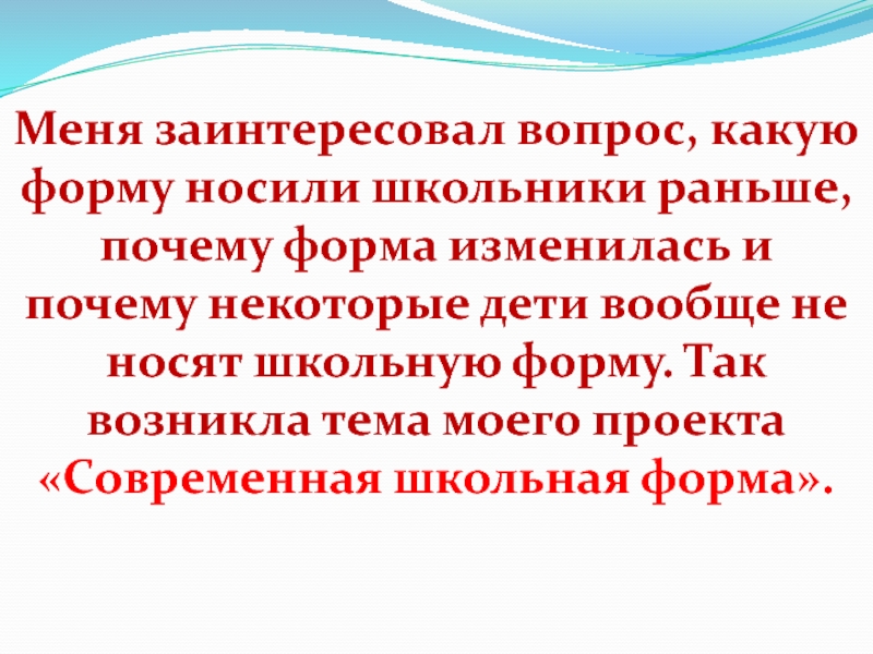 Меня заинтересовал вопрос, какую форму носили школьники раньше, почему форма изменилась и почему некоторые дети вообще не