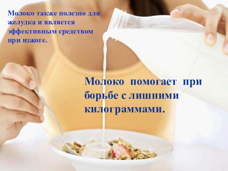 Пьют ли молоко при изжоге. При изжоге пьют молоко?. Молоко польза для желудка. Молоко помогает от изжоги. Помогает ли молоко при изжоге.