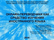 Онлайн-переводчики как средство изучения английского языка