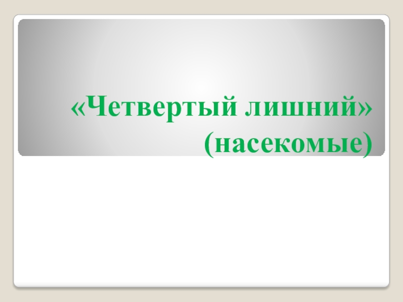 Четвертый лишний презентация