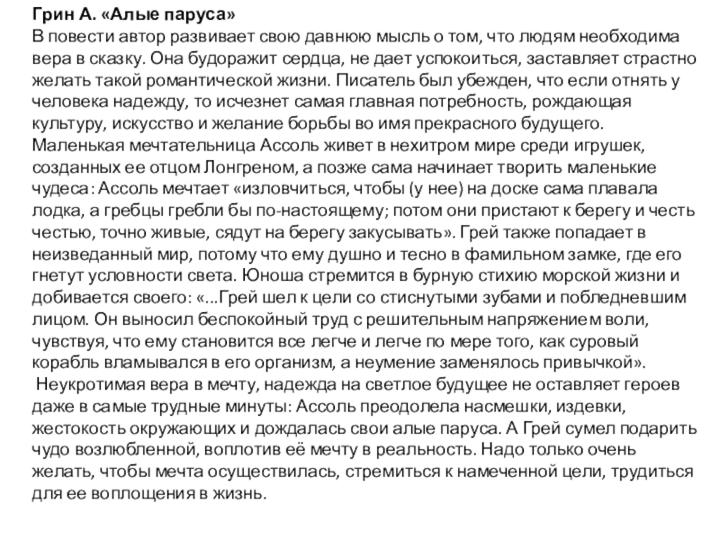 Грин А. «Алые паруса»В повести автор развивает свою давнюю мысль о том, что людям необходима вера в сказку.