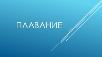Презентация по физкультуре на тему: Плавание.