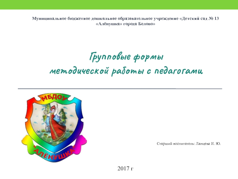 Муниципальное бюджетное дошкольное образовательное учреждение «Детский сад № 13 «Алёнушка» города Белово»Групповые формы методической работы с педагогамиСтарший