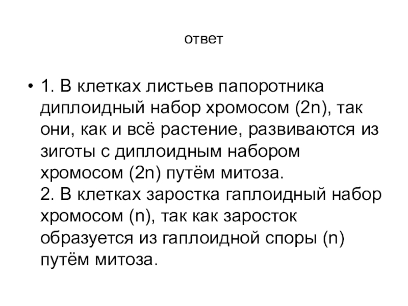 ответ1. В клетках листьев папоротника диплоидный набор хромосом (2n), так они, как и всё растение, развиваются из