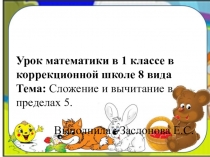 Урок математики в школе 8 вида