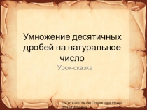 Презентация Умножение десятичных дробей на натуральное число (5 класс)
