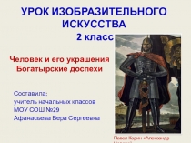Презентация к уроку изобразительного искусства Человек и его украшения. Богатырские доспехи.