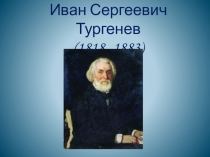 Презентация И.С.Тургенев. Стихотворения в прозе.