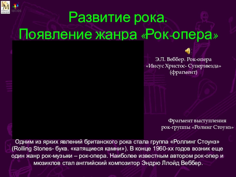 Мир музыкального театра рок опера 6 класс презентация