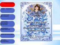 Презентация для аттестации Портфолио воспитателя