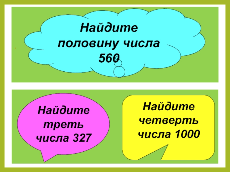 Треть четверть числа. Треть четверть числа. Три четверти числа равна 27 найдите это число. Как найти четверть от числа. Половина треть четверть.