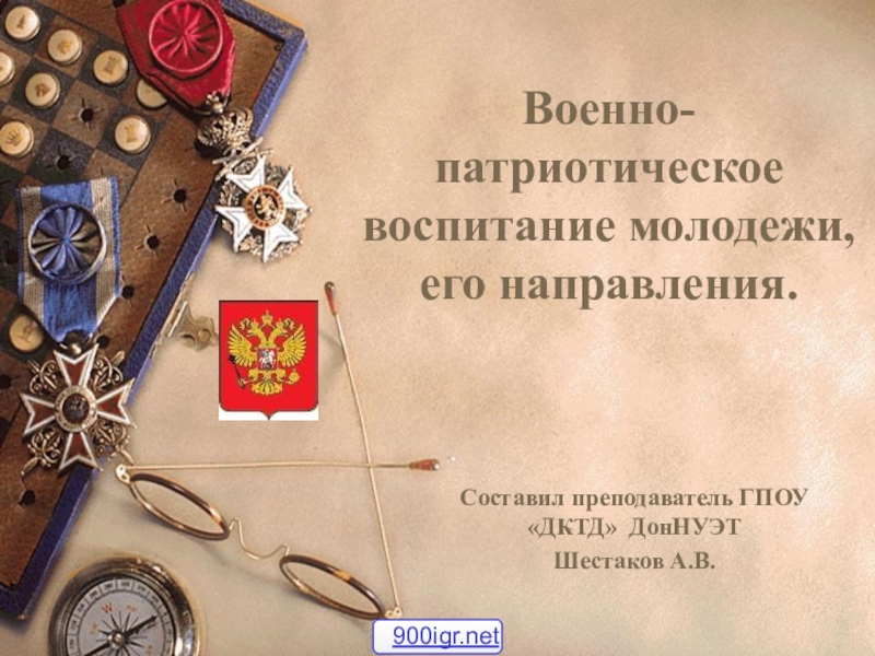 Презентация на тему военно патриотическое воспитание молодежи