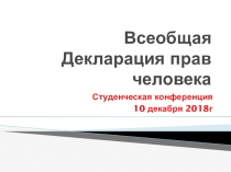 Презентация к уроку обществознания на тему Всеобщая декларация прав человека.