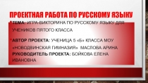 Презентация проекта по русскому языку  Настольная игра по русскому языку. 5 класс