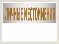 ПРЕЗЕНТАЦИЯ ПО АНГЛИЙСКОМУ ЯЗЫКУ НА ТЕМУ ЛИЧНЫЕ МЕСТОИМЕНИЯ