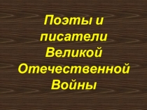 Поэты и писатели - участники Великой Отечественной Войны