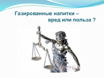 Презентация Вред от газировки