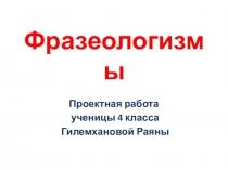Презентация по русскому языку Фразеологизмы