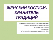 Презентация к проекту Женский костюм-хранитель традиций