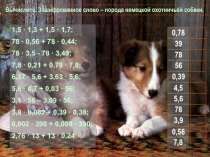 Игра по математике Вычислите. Зашифрованное слово