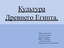 Презентация по истории на тему Культура Древнего Египта.