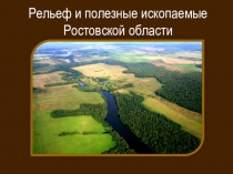 Презентация по теме Полезные ископаемые Ростовской области