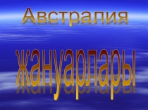 Презентация по биологий на тему Австралия
