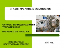 Презентация по основам термодинамики и теплотехники на тему Газотурбинные установки