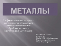 Презентация по технологии на тему металлы и сплавы