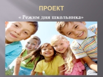 Презентация Режим дня школьника