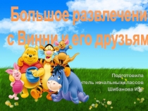 Презентация Большое развлечение с Винни и его друзьями занимательные задания по математике для 2 класса