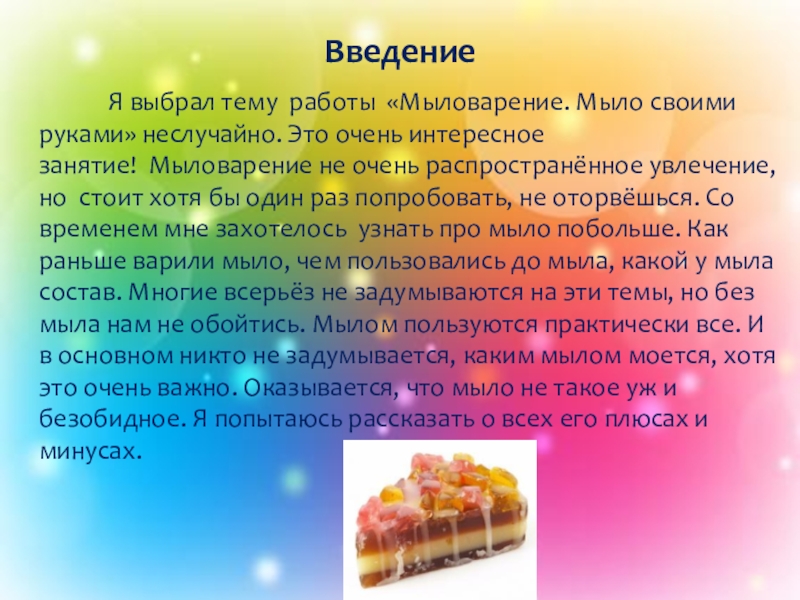 Почему мыло. Введение на тему Мыловарение. Проект на тему мыло ручной работы. Актуальность мыла ручной работы. Презентация мыло своими руками.