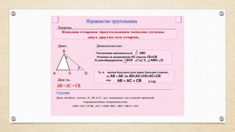 5 неравенство треугольника. Теорема о неравенстве треугольника 7 класс доказательство. Следствие неравенства треугольника 7 класс. Теорема о неравенстве треугольника 7 класс. Неравенство треугольника 7 класс формулировка.